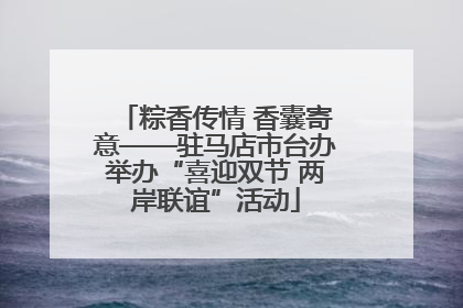 粽香传情 香囊寄意——驻马店市台办举办“喜迎双节 两岸联谊”活动