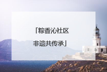 粽香沁社区 非遗共传承