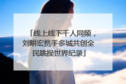 线上线下千人同频，刘畊宏携手多城共创全民跳操世界纪录