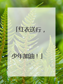 红衣送行，少年加油！