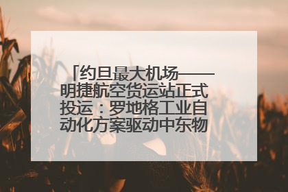 约旦最大机场——明捷航空货运站正式投运：罗地格工业自动化方案驱动中东物流未来新航向