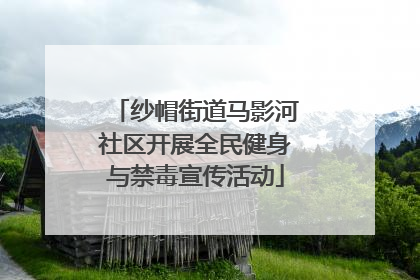 纱帽街道马影河社区开展全民健身与禁毒宣传活动