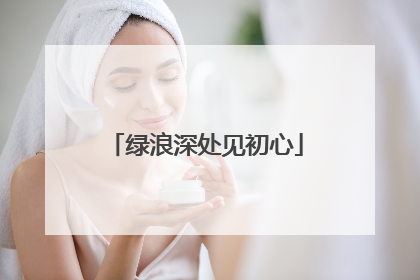 绿浪深处见初心