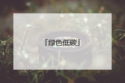 绿色低碳