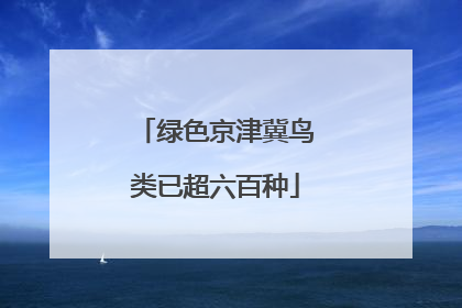 绿色京津冀鸟类已超六百种