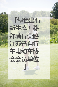 绿色出行新生态！移拜骑行荣膺江苏省自行车电动车协会会员单位