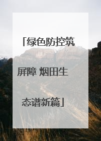 绿色防控筑屏障 烟田生态谱新篇