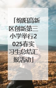 绵阳高新区创新第三小学举行2025春实习生总结汇报活动
