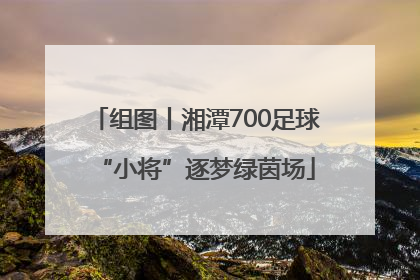 组图丨湘潭700足球“小将”逐梦绿茵场