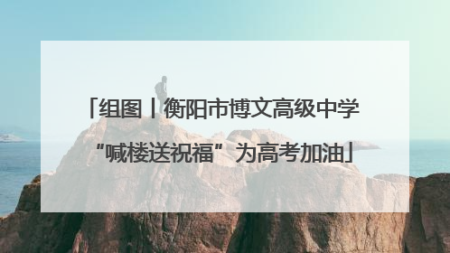 组图丨衡阳市博文高级中学“喊楼送祝福”为高考加油