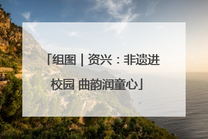 组图｜资兴：非遗进校园 曲韵润童心