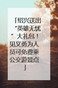 绍兴送出“英雄无忧”大礼包！见义勇为人员可免费乘公交游景点