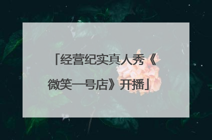 经营纪实真人秀《微笑一号店》开播