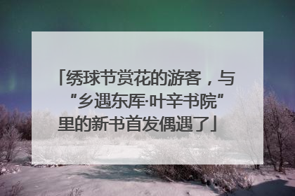 绣球节赏花的游客，与“乡遇东厍·叶辛书院”里的新书首发偶遇了
