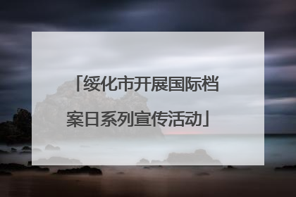 绥化市开展国际档案日系列宣传活动