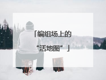 编组场上的“活地图”