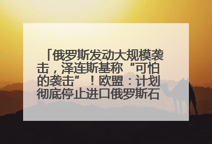 俄罗斯发动大规模袭击，泽连斯基称“可怕的袭击”！欧盟：计划彻底停止进口俄罗斯石油！油价飙涨