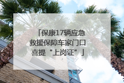 保康17辆应急救援保障车家门口喜提“上岗证”
