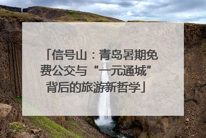 信号山：青岛暑期免费公交与“一元通城”背后的旅游新哲学