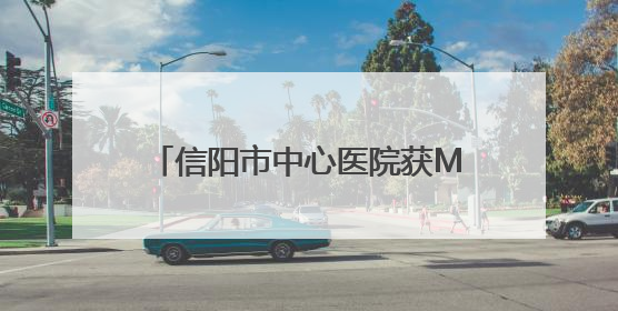 信阳市中心医院获MMC中心授牌 开启代谢性疾病管理新篇章