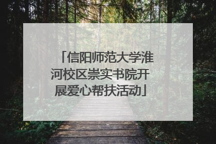 信阳师范大学淮河校区崇实书院开展爱心帮扶活动