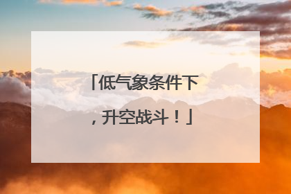 低气象条件下，升空战斗！