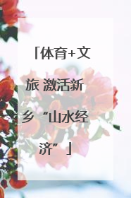 体育+文旅 激活新乡“山水经济”