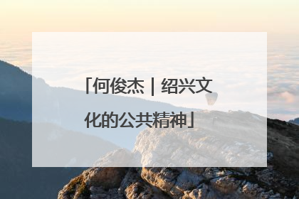 何俊杰｜绍兴文化的公共精神