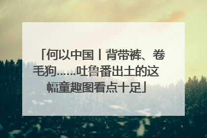 何以中国丨背带裤、卷毛狗……吐鲁番出土的这幅童趣图看点十足