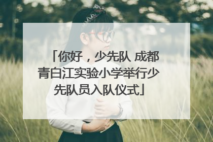 你好，少先队 成都青白江实验小学举行少先队员入队仪式