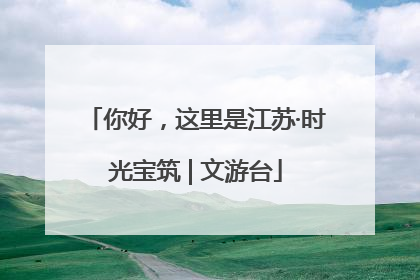 你好，这里是江苏·时光宝筑 | 文游台