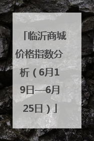 临沂商城价格指数分析（6月19日—6月25日）