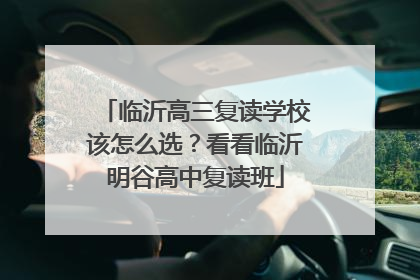 临沂高三复读学校该怎么选？看看临沂明谷高中复读班