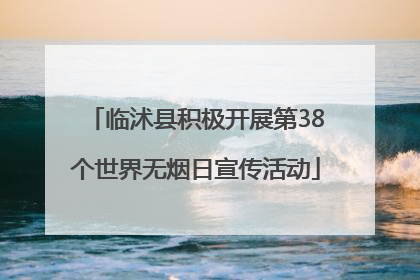 临沭县积极开展第38个世界无烟日宣传活动