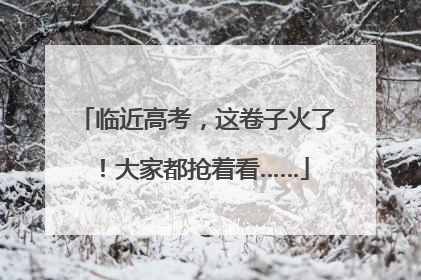 临近高考，这卷子火了！大家都抢着看……