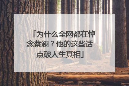 为什么全网都在悼念蔡澜？他的这些话点破人生真相