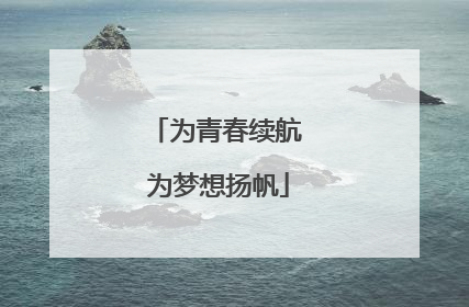 为青春续航 为梦想扬帆