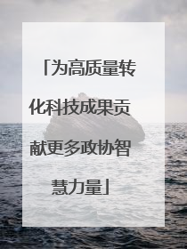 为高质量转化科技成果贡献更多政协智慧力量