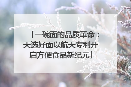 一碗面的品质革命：天选好面以航天专利开启方便食品新纪元