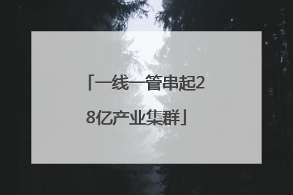 一线一管串起28亿产业集群