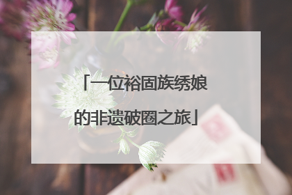 一位裕固族绣娘的非遗破圈之旅