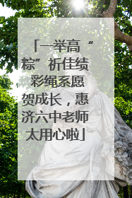 一举高“粽”祈佳绩 彩绳系愿贺成长，惠济六中老师太用心啦
