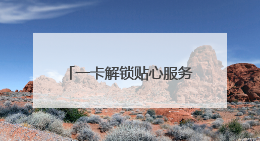 一卡解锁贴心服务！李沧区红管家发放“便民服务卡”