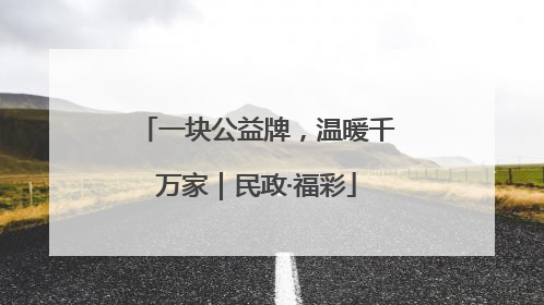 一块公益牌，温暖千万家｜民政·福彩