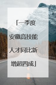一季度 安徽高技能人才同比新增超四成