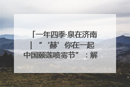 一年四季·泉在济南｜“‘赫’你在一起 中国颐莲喷雾节”：解锁济南夏日消费热潮中的国货新势力