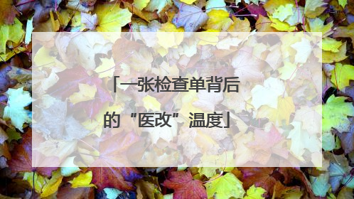 一张检查单背后的“医改”温度