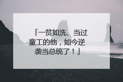 一贫如洗、当过童工的他，如今逆袭当总统了！