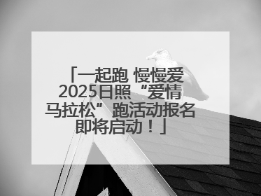一起跑 慢慢爱 2025日照“爱情马拉松”跑活动报名即将启动！