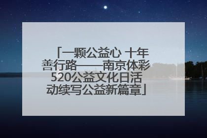 一颗公益心 十年善行路——南京体彩520公益文化日活动续写公益新篇章